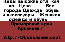 Кеды высокие отл. кач-во › Цена ­ 950 - Все города Одежда, обувь и аксессуары » Женская одежда и обувь   . Приморский край,Арсеньев г.